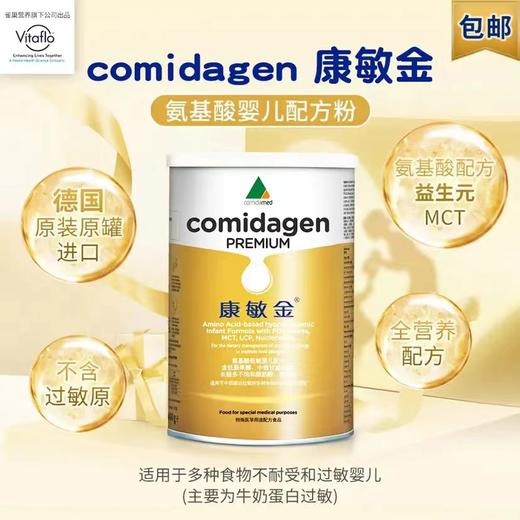 【康敏金氨基酸配方粉】  低敏婴儿 食物及牛奶蛋白过敏不耐受 商品图5