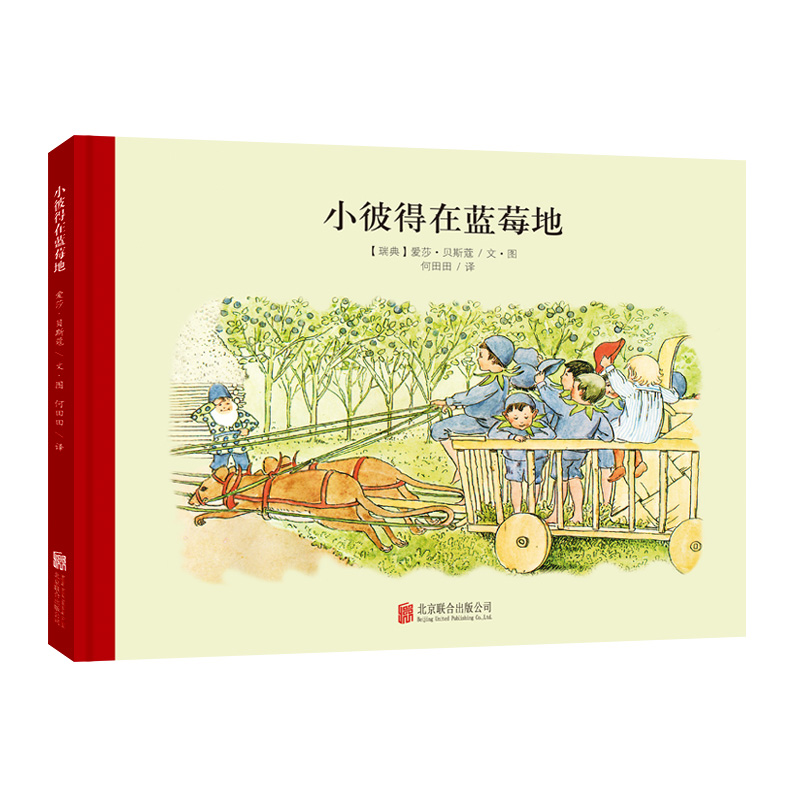 【童立方】小魔法大花园系列：小彼得在蓝莓地3-6周岁百年经典美绘本幼儿园大班儿童精装中文绘本畅销国外际获奖