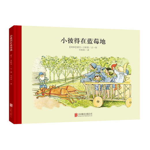 【童立方】小魔法大花园系列：小彼得在蓝莓地3-6周岁百年经典美绘本幼儿园大班儿童精装中文绘本畅销国外际获奖 商品图0