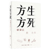 预售 【中商原版】方生方死 被遗忘的专业 港台原版 梁伟强 刘锐业 马淑茵 香港三联书店 商品缩略图0
