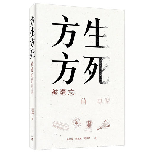 预售 【中商原版】方生方死 被遗忘的专业 港台原版 梁伟强 刘锐业 马淑茵 香港三联书店 商品图0