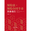 保险法·保险合同专章实务指引 朱利军著 商品缩略图1