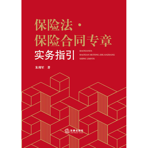 保险法·保险合同专章实务指引 朱利军著 商品图1