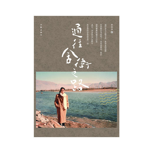 《通往舍卫之路》孙玲华 著、作家出版社 商品图1