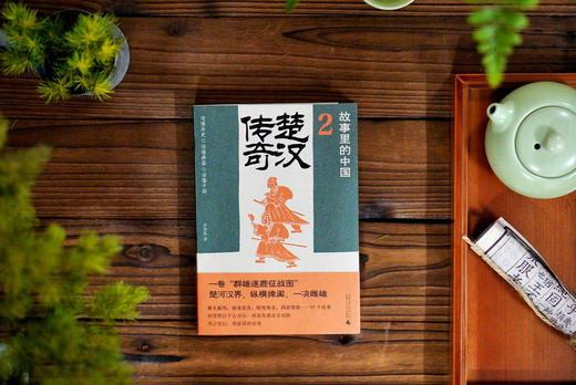 广雅· 楚汉传奇   公孙策/著   “故事里的中国”系列 商品图2