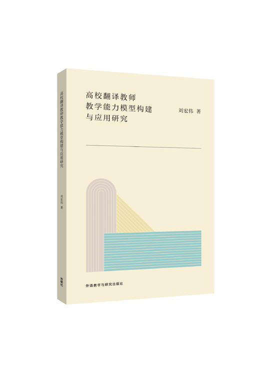 高校翻译教师教学能力模型构建与应用研究 商品图0