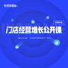 门店经营增长公开课·杭州站——烘焙引领者的入局和实践 商品缩略图0