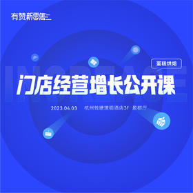 门店经营增长公开课·杭州站——烘焙引领者的入局和实践