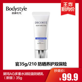 【3.15 王炸割肉价】黛珂AG多重水润轻盈防晒乳（新版）35g