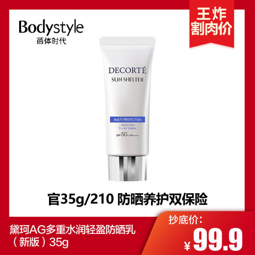 【3.15 王炸割肉价】黛珂AG多重水润轻盈防晒乳（新版）35g 商品图0