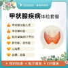 甲状腺疾病筛查体检套餐 商品缩略图0