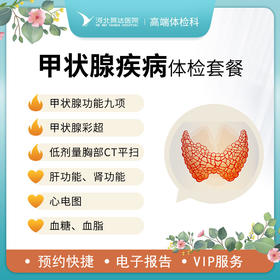 甲状腺疾病筛查体检套餐