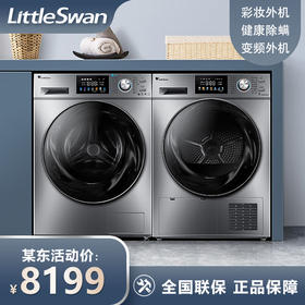 小天鹅（LittleSwan）10kg滚筒洗衣全自动+热泵烘干家用 彩屏水魔方系列 除菌除螨 智能投放 TG100V87MIY洗烘套装