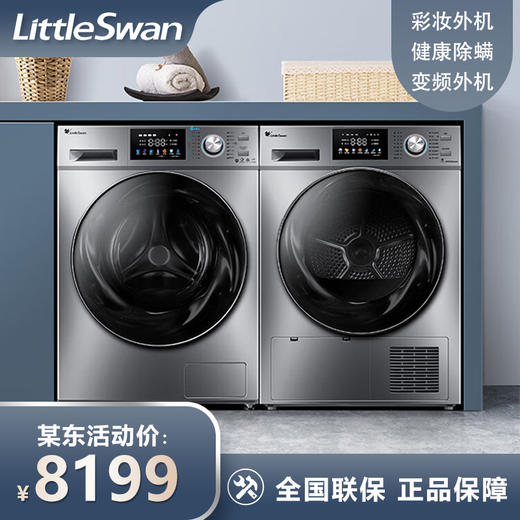 小天鹅（LittleSwan）10kg滚筒洗衣全自动+热泵烘干家用 彩屏水魔方系列 除菌除螨 智能投放 TG100V87MIY洗烘套装 商品图0