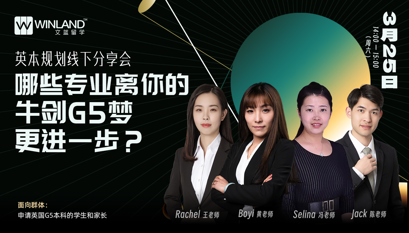 【英本规划分享会】哪些专业离你的牛剑G5梦更进一步？
