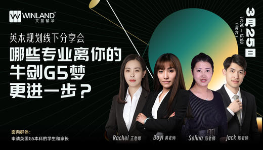 【英本规划分享会】哪些专业离你的牛剑G5梦更进一步？ 商品图0