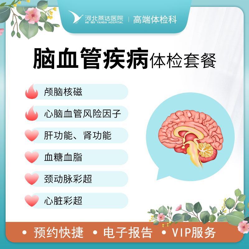 脑血管疾病筛查体检套餐