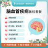 脑血管疾病筛查体检套餐 商品缩略图0