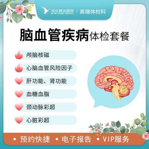 脑血管疾病筛查体检套餐 商品图0