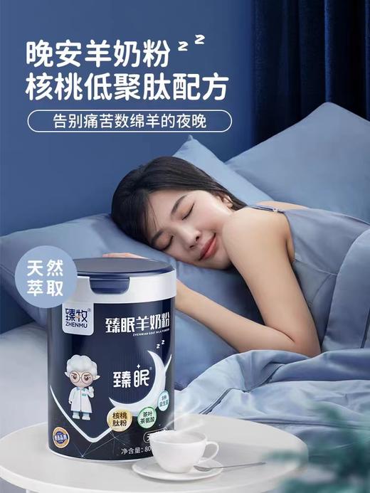 臻牧臻眠羊奶粉800g 中老年学生男女士成人睡眠无蔗糖纯助失 商品图1