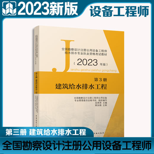 全国勘察设计注册公用设备工程师给水排水专业执业资格考试教材（2023年版） 第3册 建筑给水排水工程 商品图0