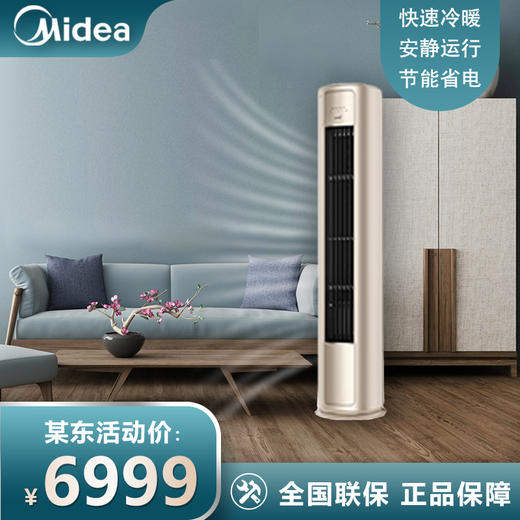 美的（Midea）空调 3匹 风尊 新一级能效 变频冷暖 客厅空调立式 空调柜 京东小家智能家电 KFR-72LW/N8MZB1 商品图0