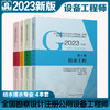 【全4册】全国勘察设计注册公用设备工程师给水排水专业执业资格考试教材（2023年版） 商品缩略图0