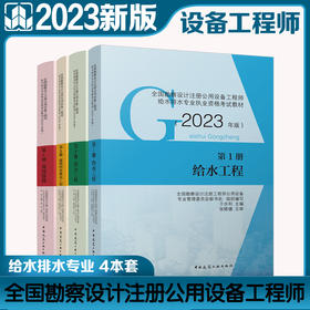 【全4册】全国勘察设计注册公用设备工程师给水排水专业执业资格考试教材（2023年版）