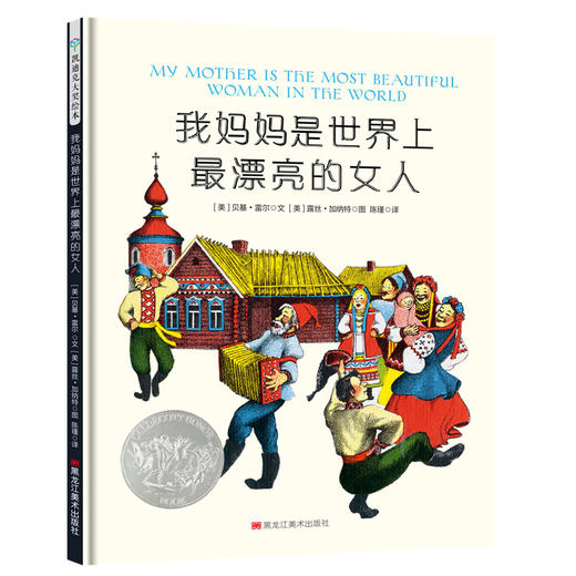【童立方】我妈妈是世界上最漂亮的女人 3-6岁精装绘本图画书亲子共读 商品图0