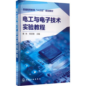 电工与电子技术实验教程