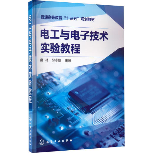 电工与电子技术实验教程 商品图0