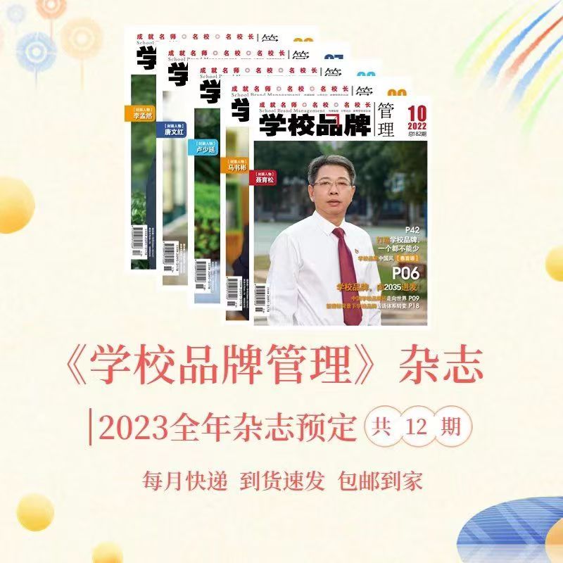 《学校品牌管理》杂志2023年全年订阅（12期）（400元/份 包邮）