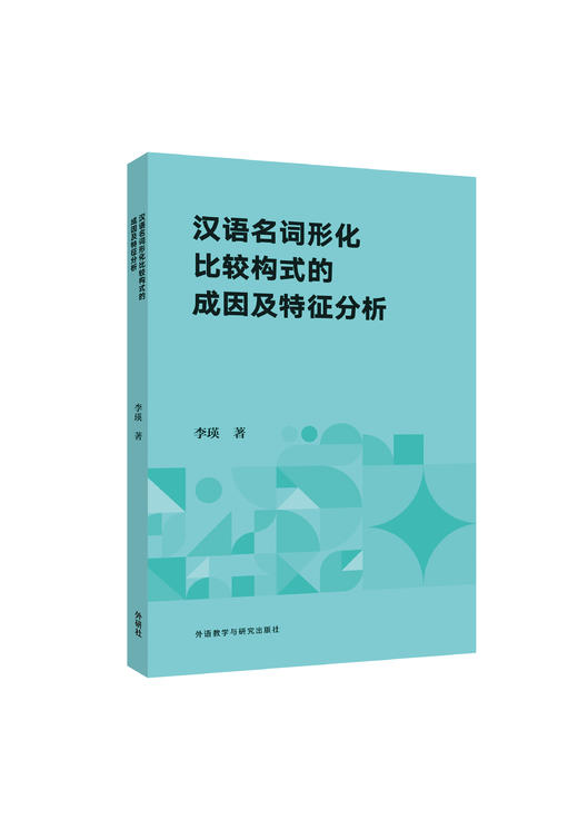 汉语名词形化比较构式的成因及特征分析 商品图0