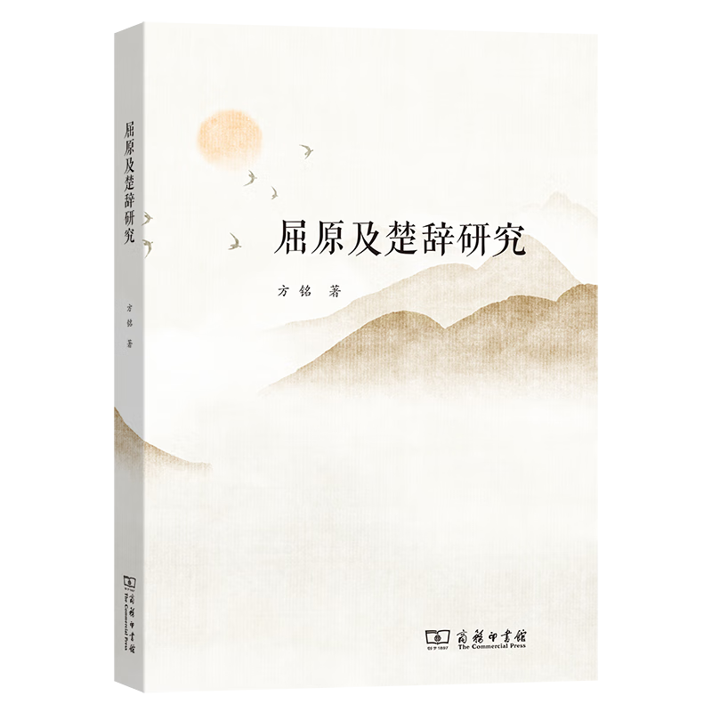 屈原及楚辞研究 方铭 著 商务印书馆