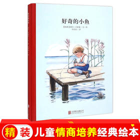 【童立方】小孩子大自然系列：好奇的小鱼3-4-5-6岁精装儿童绘本