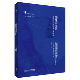 海生而有涯：航海时代的大西洋捕捞