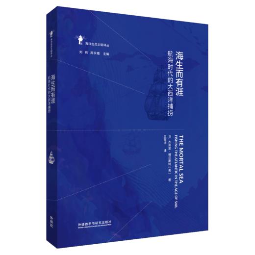 海生而有涯：航海时代的大西洋捕捞 商品图0
