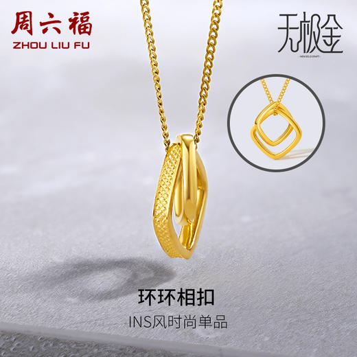 周六福黄金项链女5G计价足金2代无极金系列时髦金环扣链坠套链 商品图0