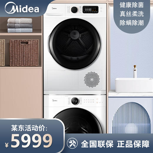 美的（Midea）洗烘套装 10kg滚筒洗衣机全自动+热泵烘干机 智能 初见系列MG100V70WD5+MH100VTH707WY-T05S 商品图0