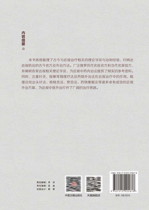 近视的中医理论与临床实践 霍蕊莉 刘兵 主编 治疗古今名方及外治方法 出头针法核桃灸法熨目法 中医古籍出版社 9787515225876 商品图2