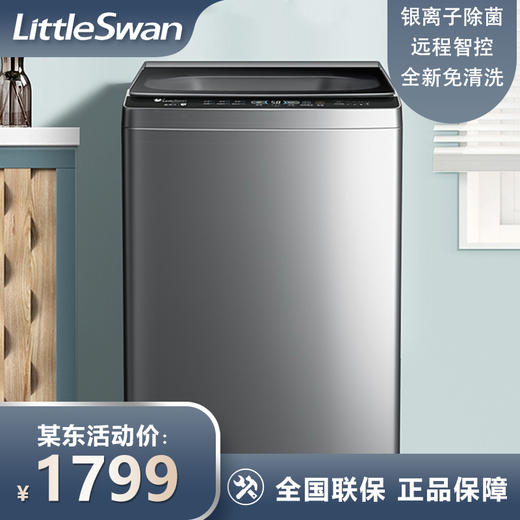 小天鹅 （LittleSwan）波轮洗衣机全自动家用大容量 银离子健康除菌除螨 智能手机控制租房神器 10KG 升级纳米除菌TB100PURE6 商品图0