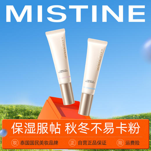 【品牌官方直营】MISTINE蜜丝婷 隔离霜 妆前乳 素颜霜合一打底遮瑕保湿妆前乳 商品图0