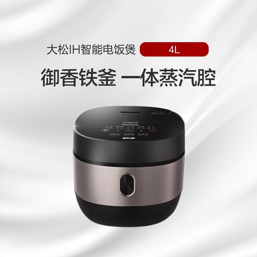 大松IH智能电饭煲 4L匠心铁釜 饭香满屋G DCF-4011C 黑色 商品图0