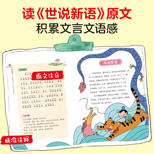 【7-15岁】《世说新语：写给孩子的八大能力培养课》教育部新编初中语文教材制定推荐阅读书目 ，鲁迅称之为“一部名士的教科书” 商品图6