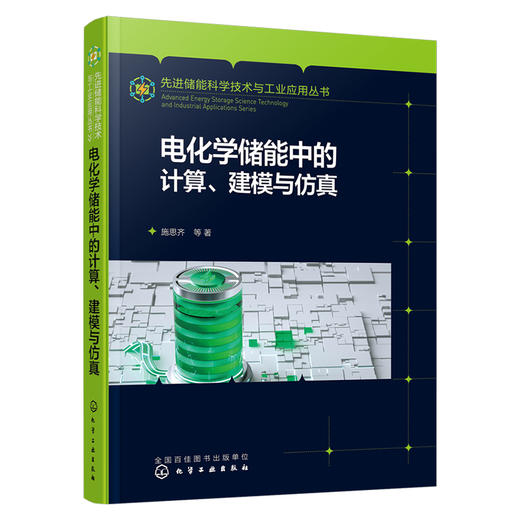 电化学储能中的计算、建模与仿真 商品图1