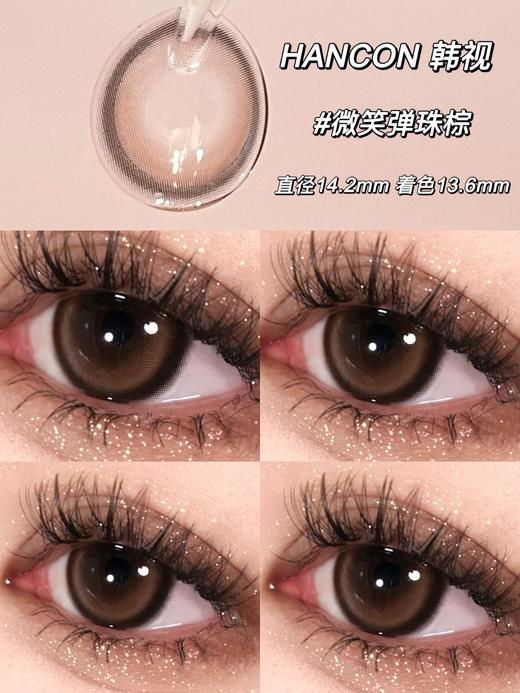 半年抛 | Hancon系列微笑弹珠棕美瞳 | 直径14.2着色13.6| 新国货 商品图2
