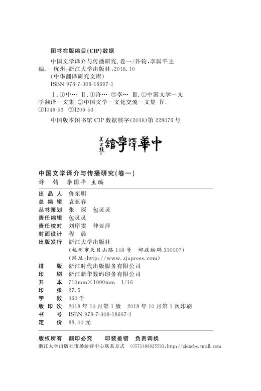 中国文学译介与传播研究（卷一） 商品图4