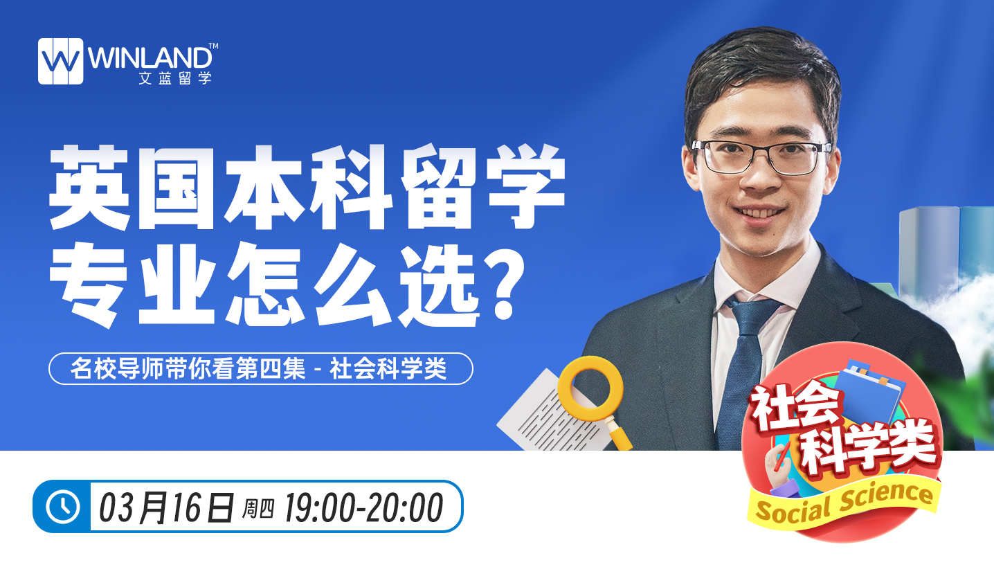 3.16英国本科留学专业怎么选？名校导师带你看第四集-社会科学类