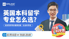 3.16英国本科留学专业怎么选？名校导师带你看第四集-社会科学类