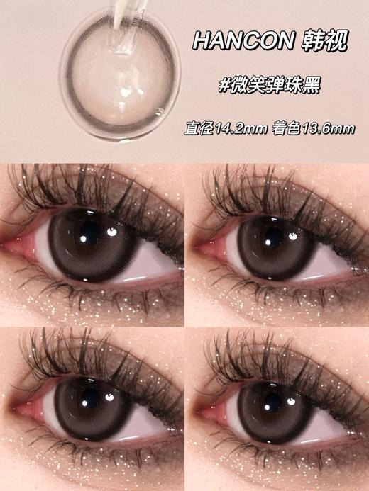 Hancon正品半年抛 | 微笑弹珠黑美瞳 | 直径14.2着色13.6| 新国货 商品图2